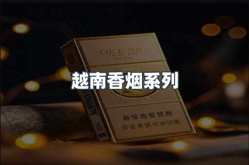 云霄系列香烟